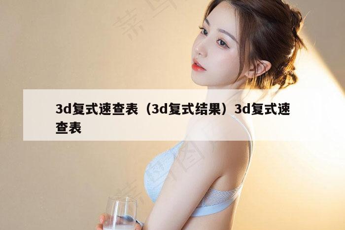 3d复式速查表(3d复式结果)3d复式速查表